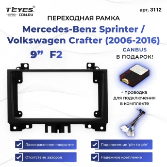 Переходная рамка Mercedes-Benz Sprinter / Volkswagen Crafter (2006-2016) F2 (9")