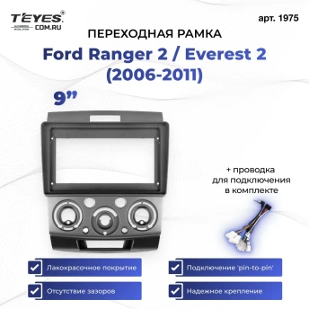 Переходная рамка Ford Ranger 2 / Everest 2 (2006-2011) (0 Din) (9")