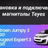 Штатная магнитола Teyes CC3 2K 4/64 Citroen Jumpy 3 (2016-2024)
